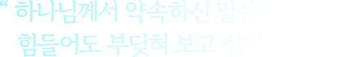 하나님께서 약속하신 말씀을 믿기에