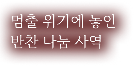 멈출 위기에 놓인 반찬 나눔 사역
