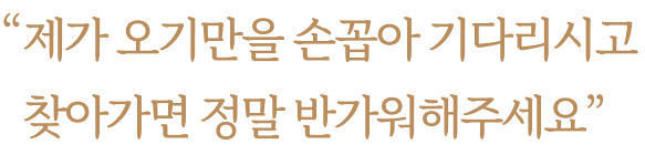 제가 오기만을 손꼽아 기다리시고찾아가면 정말 반가워해주세요