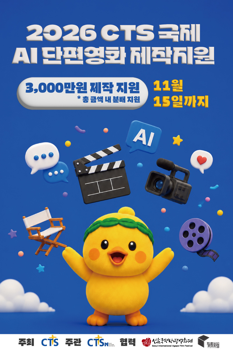 2026 CTS 국제 AI 단편영화 제작지원사업